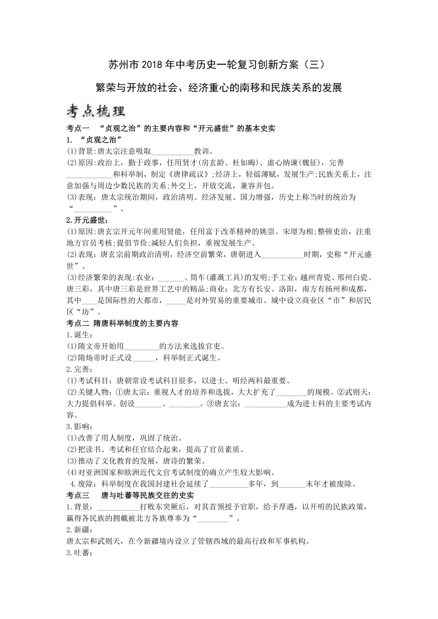 苏州市2018年中考历史一轮复习创新方案（三）繁荣与开放的社会、经济重心的南移和民族关系的发展 （含答案）