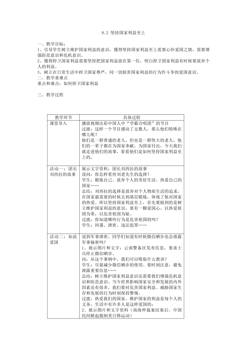 第八课第二框  坚持国家利益至上   教学设计（表格式）