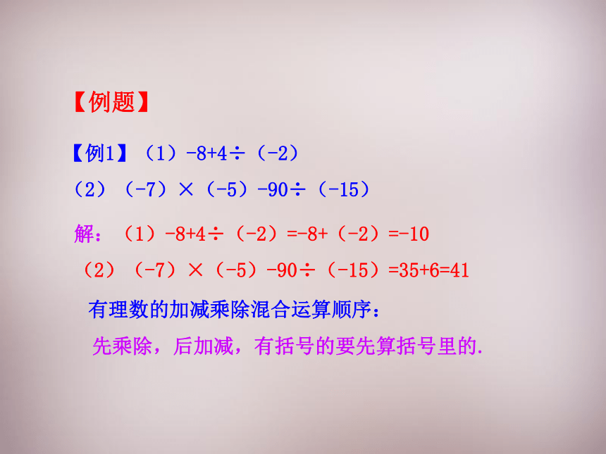 福建省泉州市泉港区三川中学七年级数学上册 2.13 有理数的混合运算课件1 （新版）华东师大版