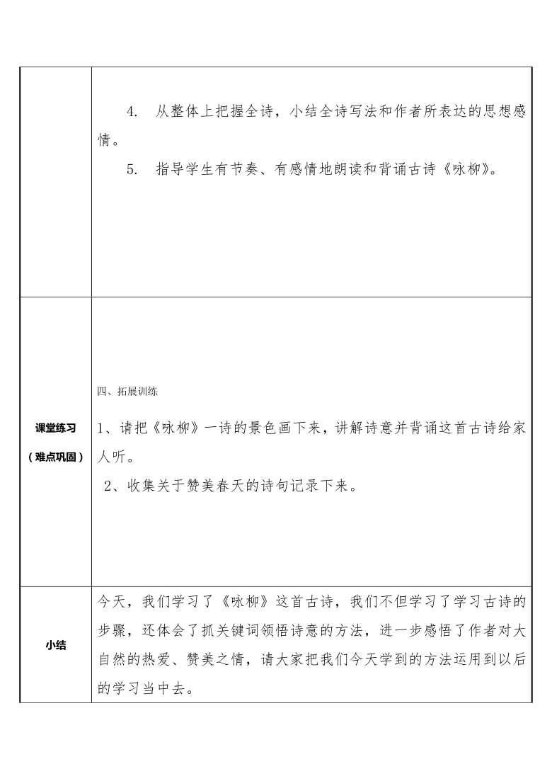 统编版语文二年级下册1 古诗二首  咏柳  表格式教案