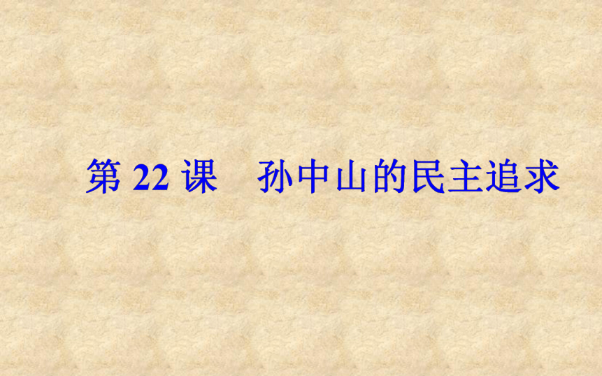 【金版学案】2016-2017学年高中岳麓版历史必修三课件：第五单元第22课孙中山的民主追求（27张