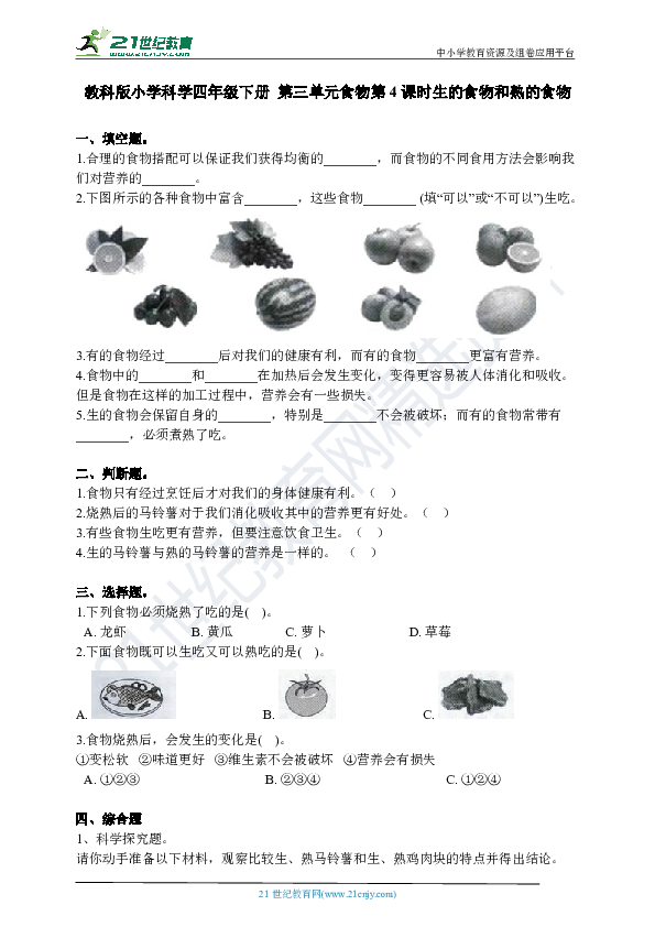 第4课 生的食物和熟的食物 同步习题（含答案解析）
