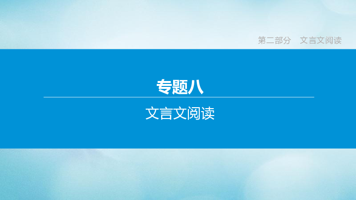 （包头专版）2020中考语文复习方案专题08文言文阅读课件(共58张PPT)