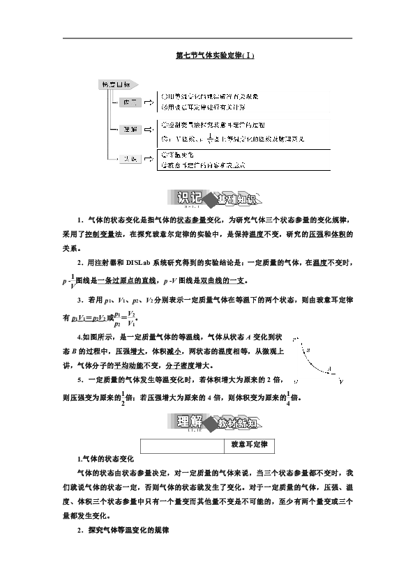 2019年物理粤教选修3-3学案 第二章+第七节+气体实验定律（Ⅰ）+Word版含解析