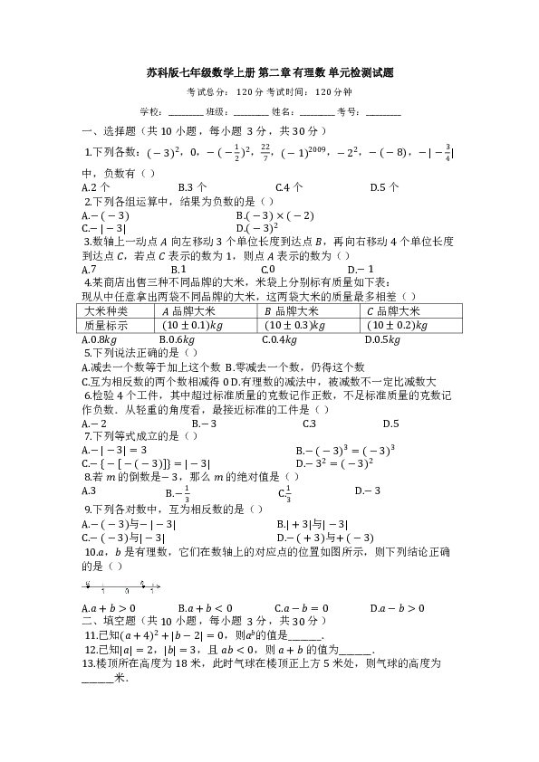 苏科版七年级数学上册第二章有理数单元检测试题含答案