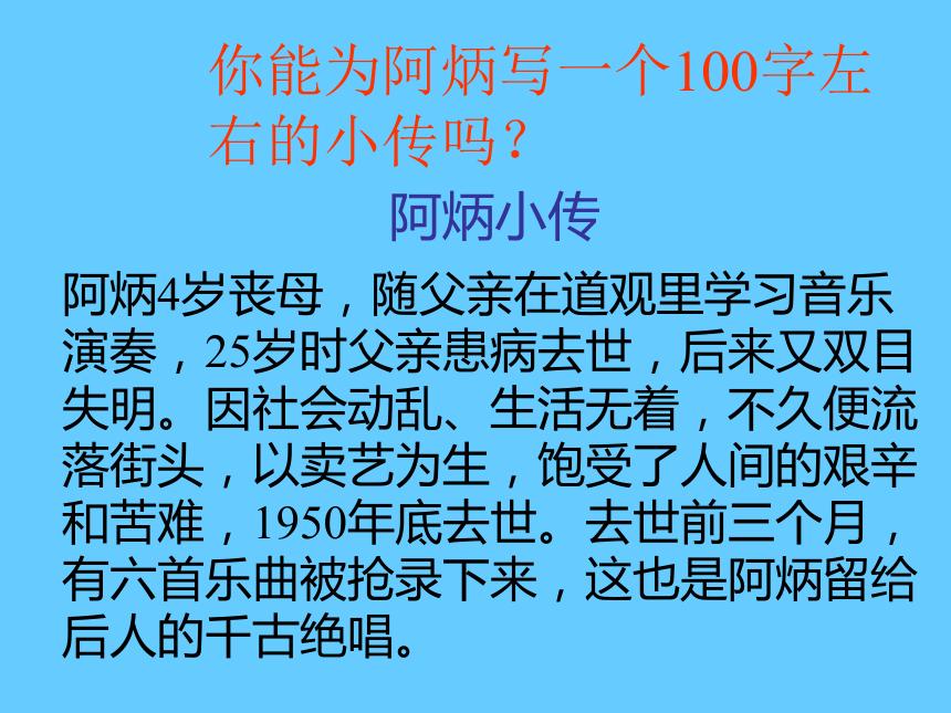 语文版八年级语文下册第18课《阿炳在1950》（43张ppt） 课件（共43张PPT）