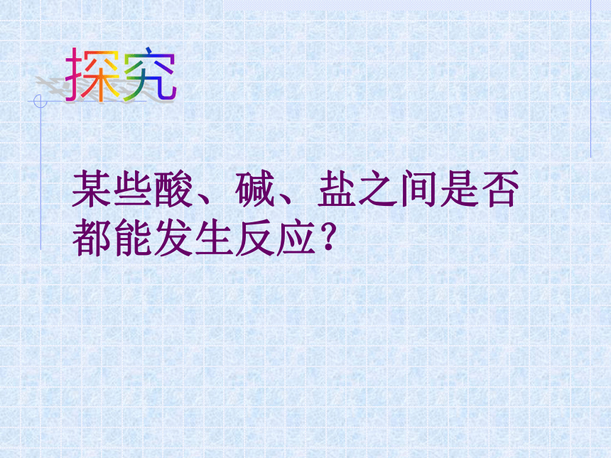 第十一单元课题1　生活中常见的盐——复分解反应发生的条件(共24张PPT)