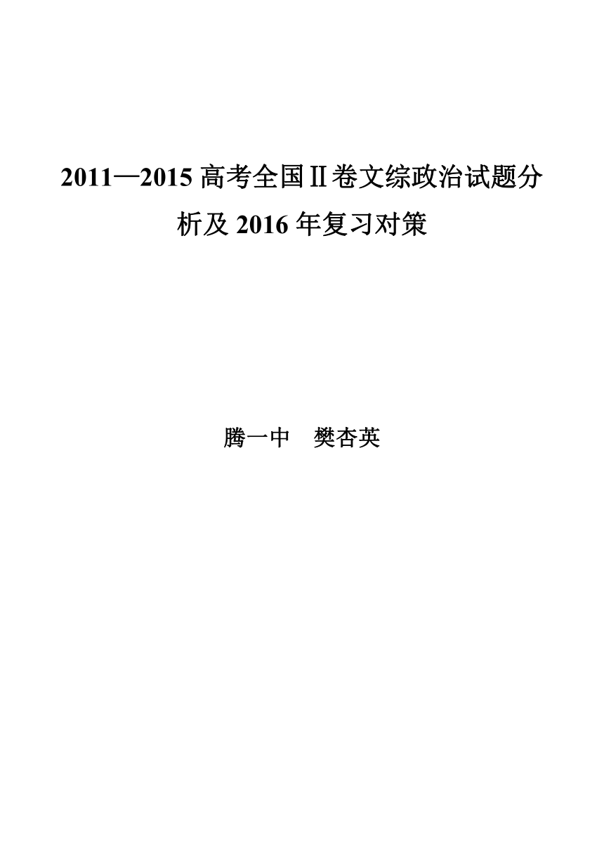 2016年3月云南腾冲高考研讨会材料：2011—2015高考全国Ⅱ卷文综政治试题分析及2016年复习对策