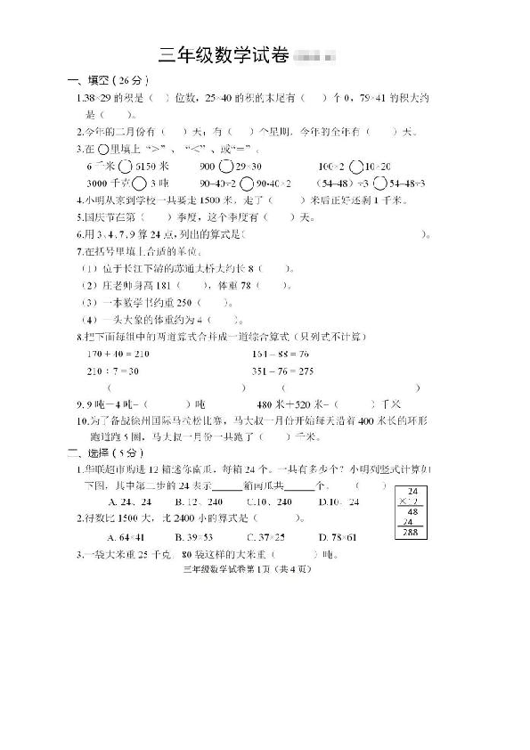 江苏省徐州市新沂市2019-2020学年第二学期三年级数学期中检测试题（图片版，无答案）