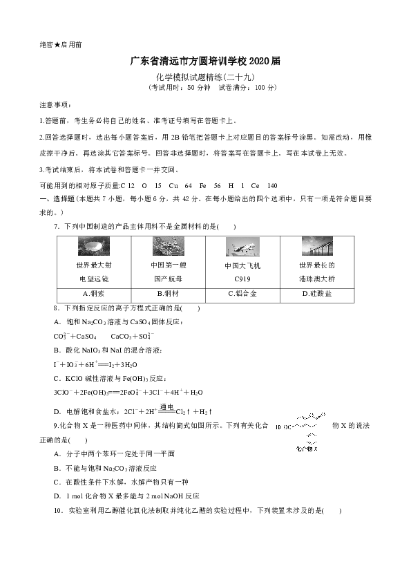 广东省清远市方圆培训学校2020届高三化学模拟试题精练(二十九) （解析版）