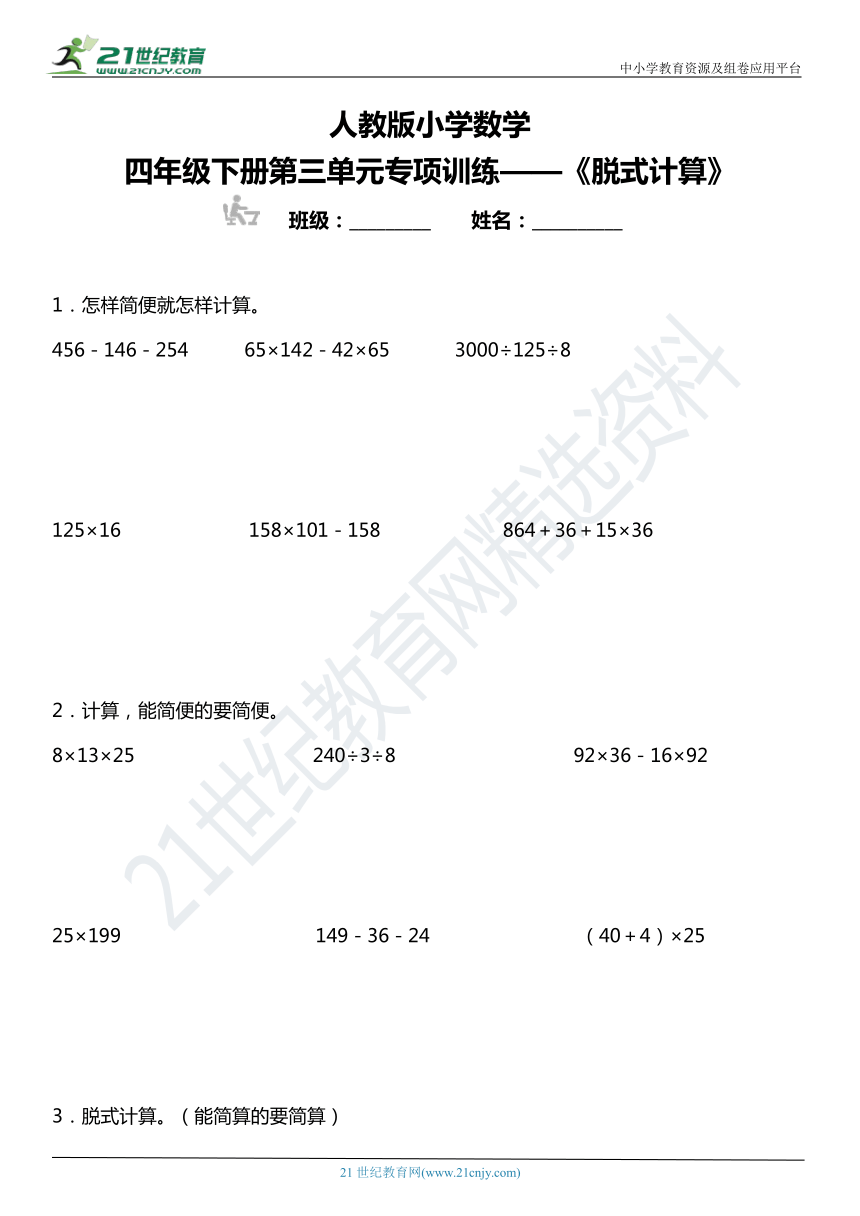 人教版小學數學四年級下冊第三單元專項訓練脫式計算含答案