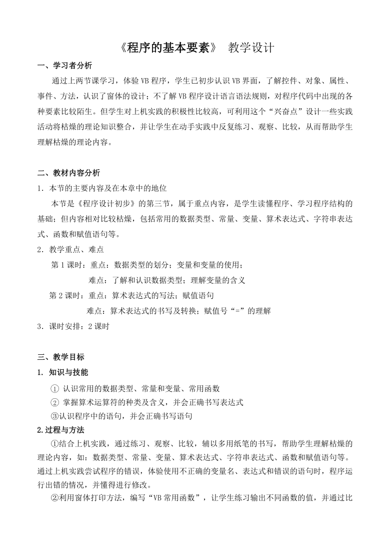 粤教版（2013）信息技术第二册 2.3程序的基本要素 教案