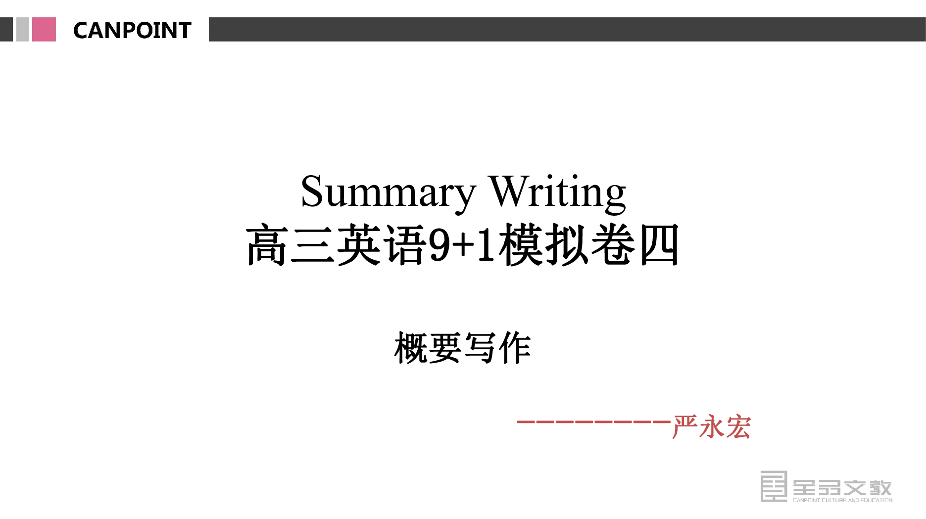 高三英语概要写作Summary writing课件（33张PPT）