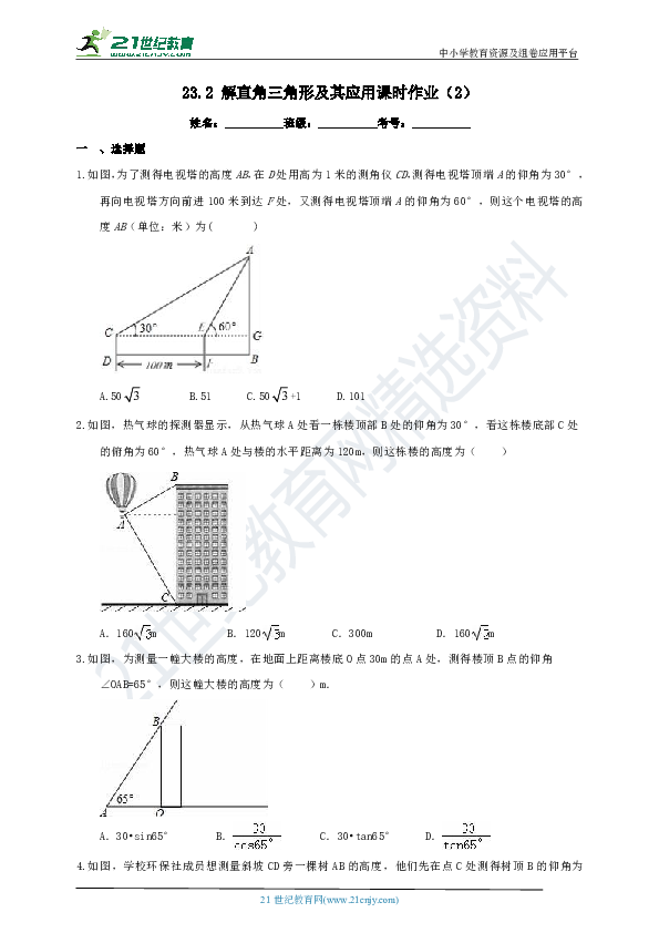 23.2 解直角三角形及其应用课时作业（2）