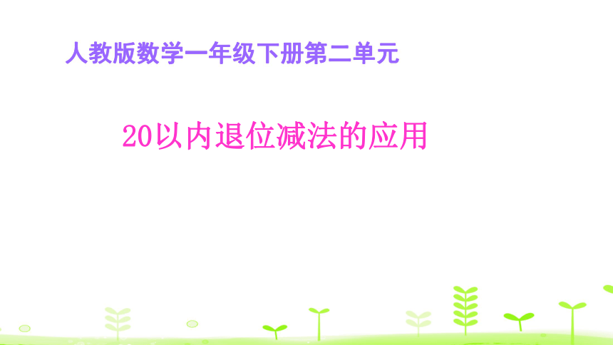 2.5. 20以内的退位减法的应用   课件人教新课标 ）(共16张PPT)