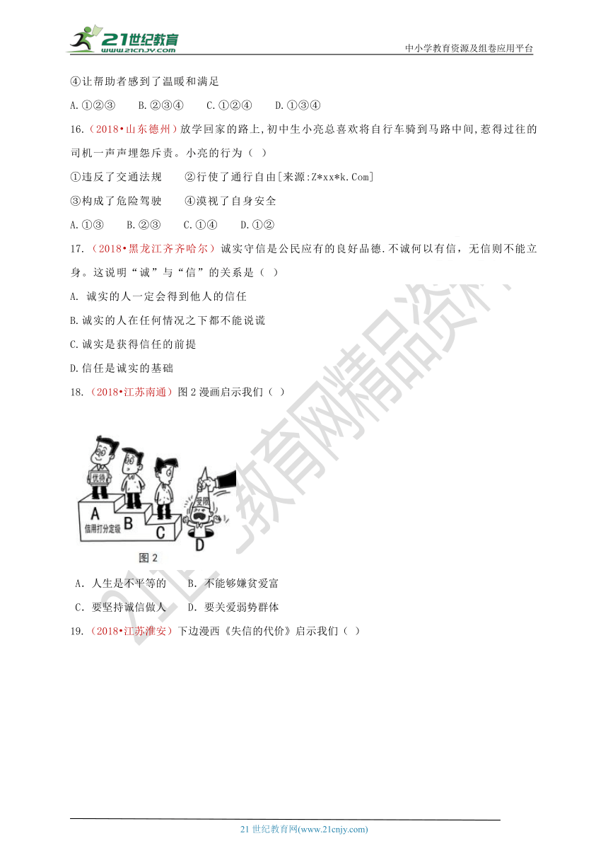 2018中考政治真题按单元分类汇编 八上 第二单元 遵守社会规则（A卷）