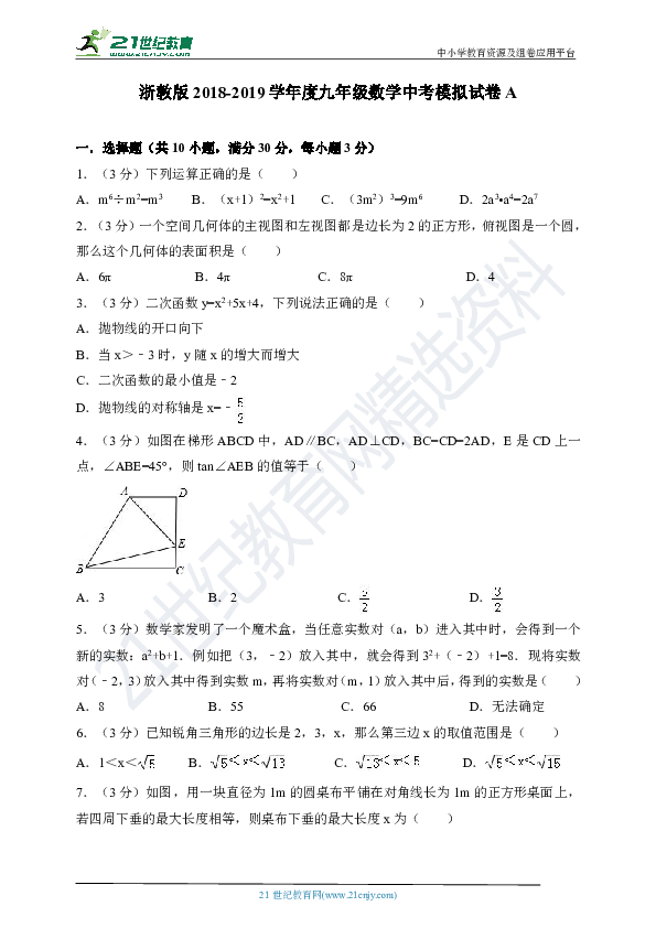 浙教版2018-2019学年度九年级数学中考模拟试卷A卷