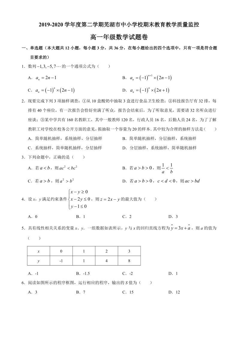 安徽省芜湖市2019-2020学年高一下学期期末考试数学试题 Word版含答案