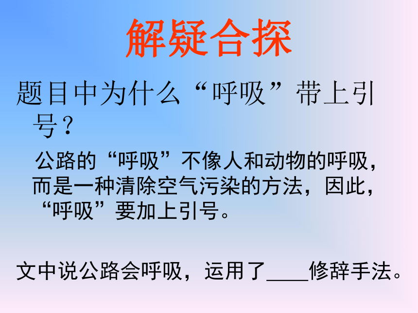 语文三年级上西师版13《会“呼吸”的公路》课件2