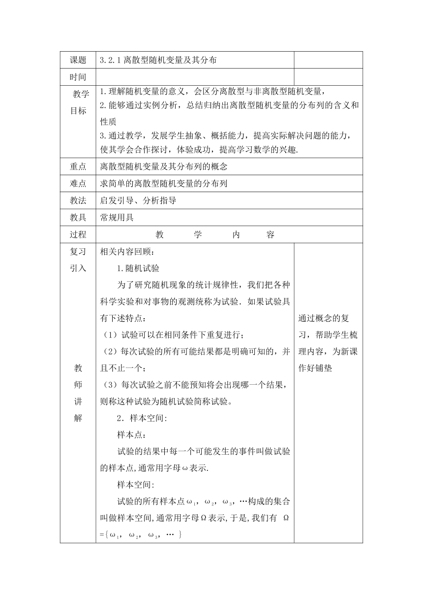 【人教版】中职数学（拓展模块）：3.2《离散型随机变量及其分布》教案设计（表格式）