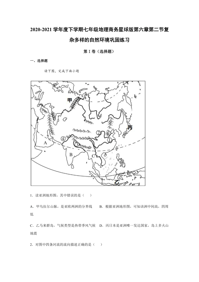 2020-2021学年商务星球版初中地理七年级下册第六章第二节复杂多样的自然环境 巩固练习-（Word版含答案）