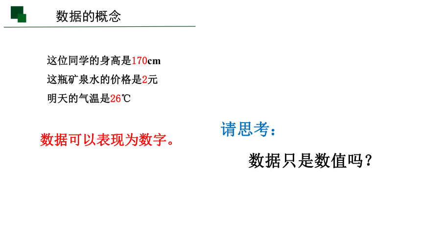 1.1 感知数据-1.2数据、信息与知识 课件-2021-2022学年高中信息技术浙教版（2019）必修1（29张PPT）