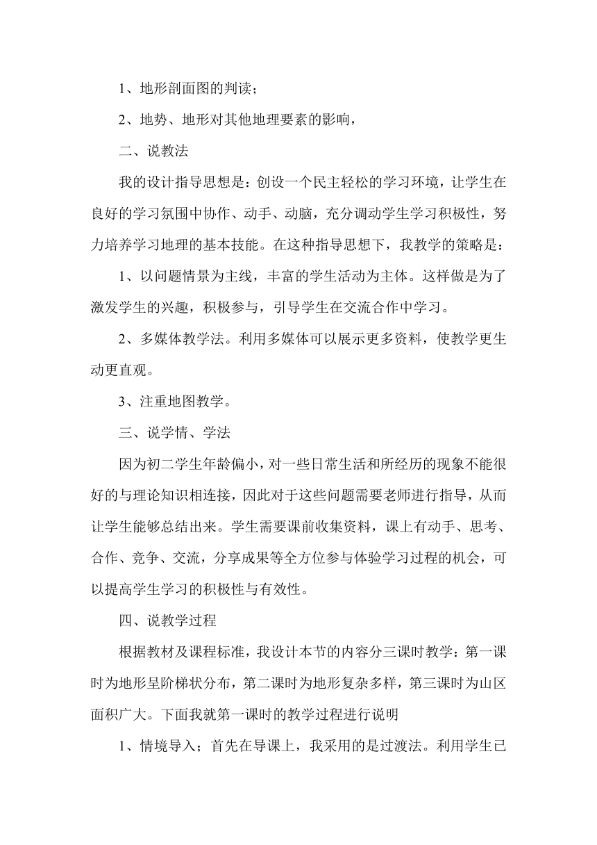 八年级地理上册2.1地形和地势说课稿