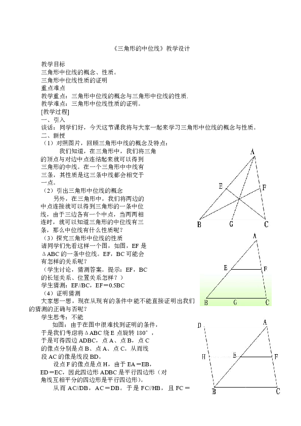 北师大版八年级下册数学6.3三角形的中位线教案