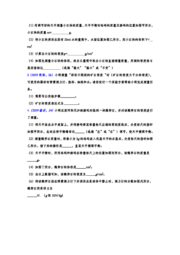 2019年中考物理试题分类汇编——密度的测量专题（word版含答案）