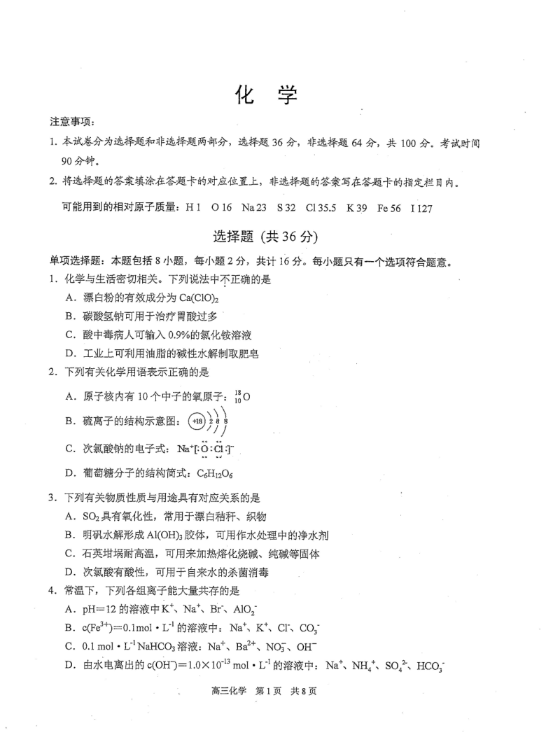 江苏省苏州市相城区2021届高三上学期阶段性诊断测试化学试卷 PDF版