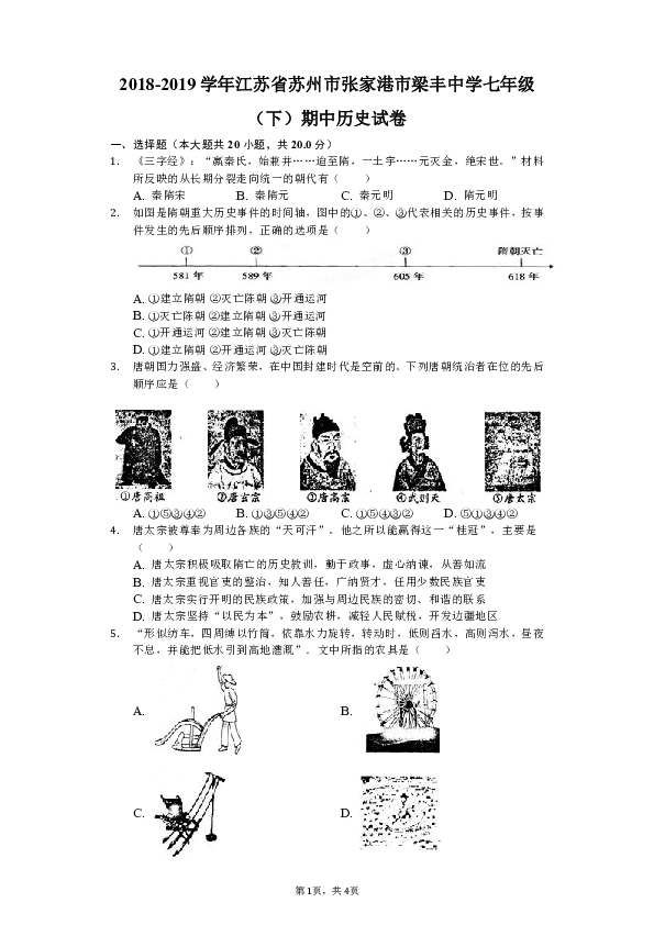 2018-2019学年江苏省苏州市张家港市梁丰中学七年级（下）期中历史试卷（含解析）