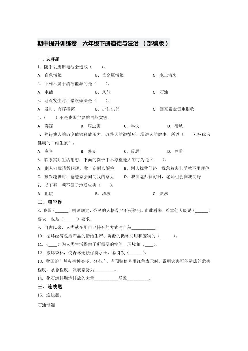 统编版六年级下册道德与法治期中提升训练卷（word版，部编版 ）