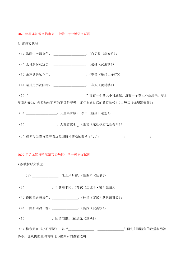 2020年黑龙江省中考一模语文试题分类汇编：古诗词默写专题（含答案）