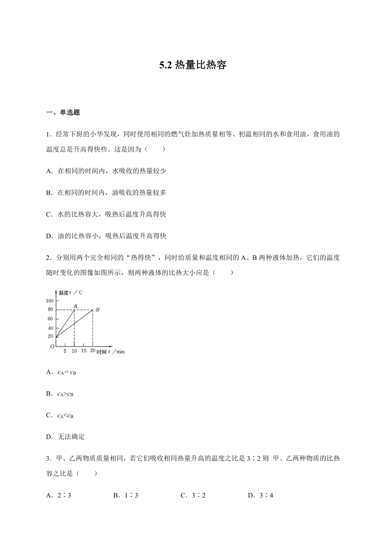 5.2热量比热容（二）（含答案）—2020-2021学年沪教版（上海）八年级第二学期物理同步检测（含答案）