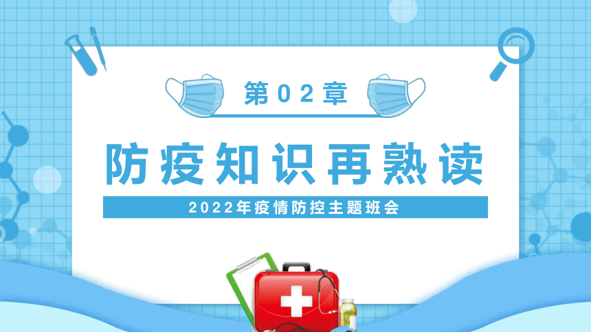 共防时疫同赴未来课件小学生疫情防控主题教育班会共30张ppt