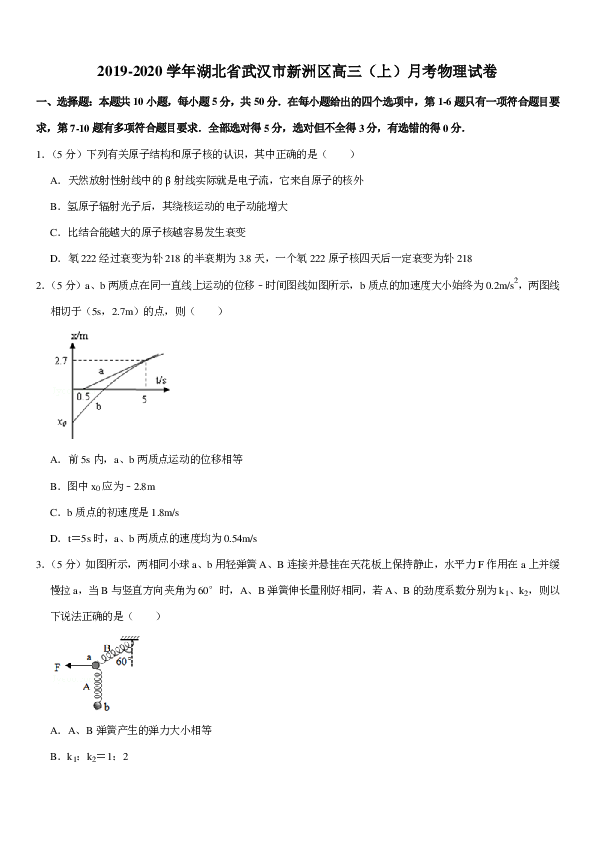2019-2020学年湖北省武汉市新洲区高三（上）月考物理试卷PDF版含答案