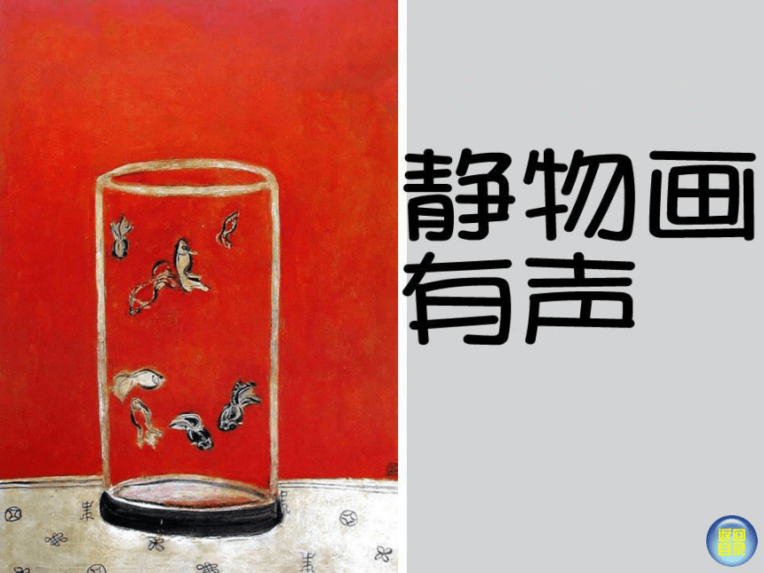 美术八年级上湘教版5静物画有声课件（26张）