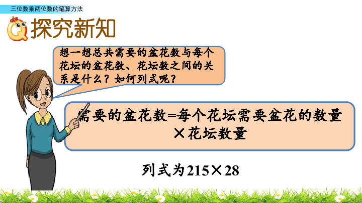 2.1 三位数乘两位数课件（27张PPT)