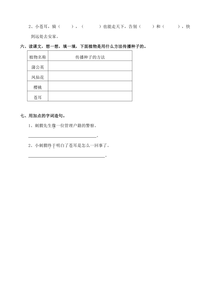 小学二年级语文（下）《骑“白马”的苍耳》