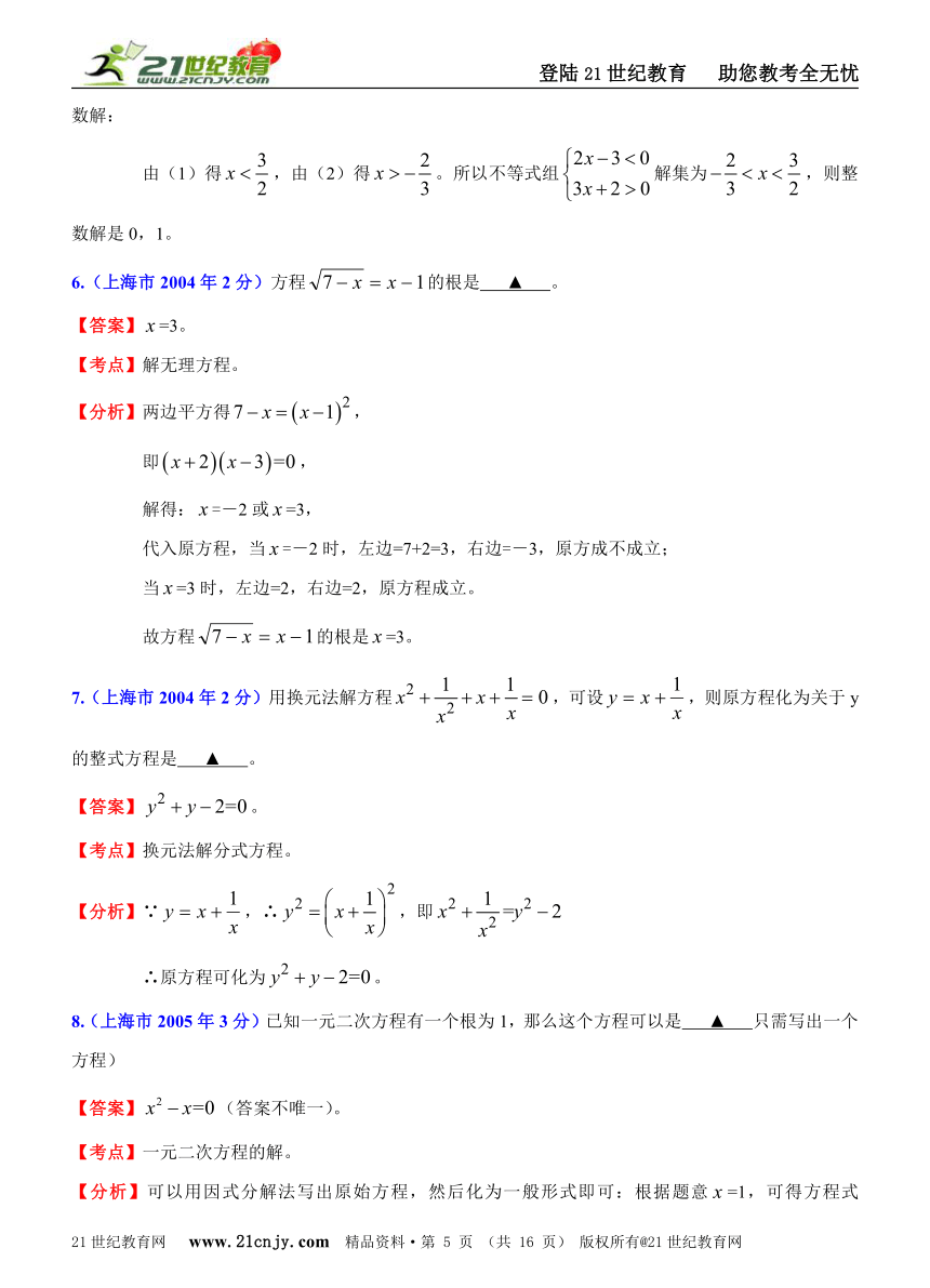 【十年中考】2002年-2011年上海市中考数学试题分类解析汇编专题3：方程（组）和不等式（组）