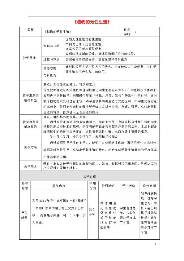 第一章第七节植物的无性生殖教案