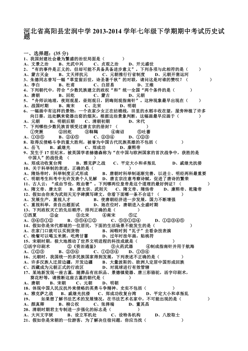 河北省高阳县宏润中学2013-2014学年七年级下学期期中考试历史试题（无答案）