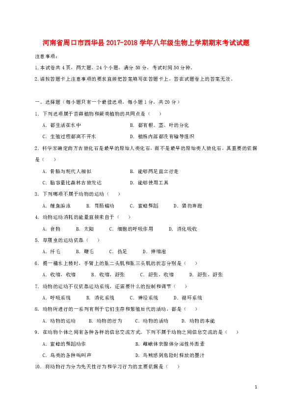河南省周口市西华县2017-2018学年八年级生物上学期期末考试试题新人教版