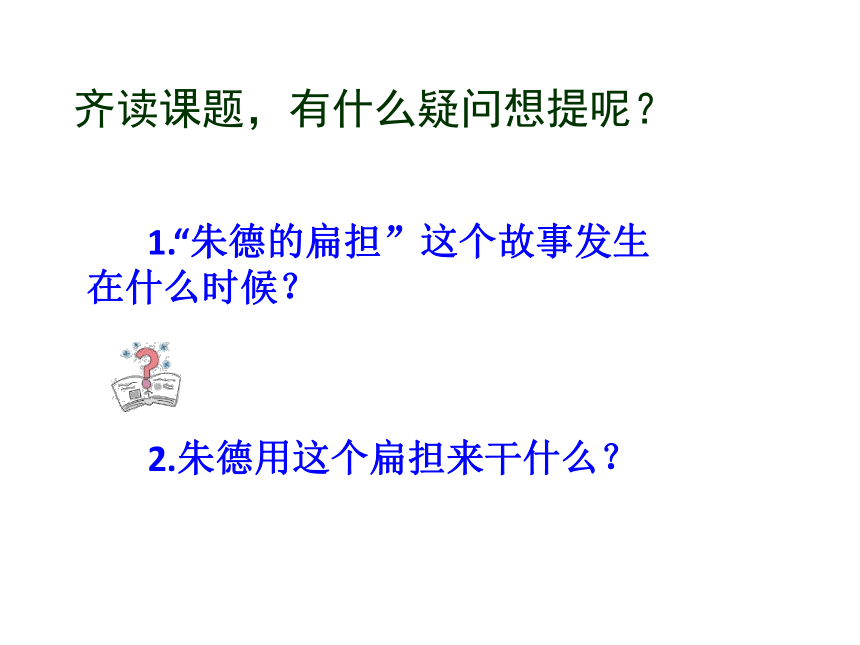 16.朱德的扁担 ∣ (共29张PPT)