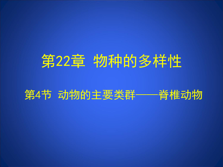 北师大版生物八下22.4《动物的主要类群-脊椎动物》课件(共41张PPT)