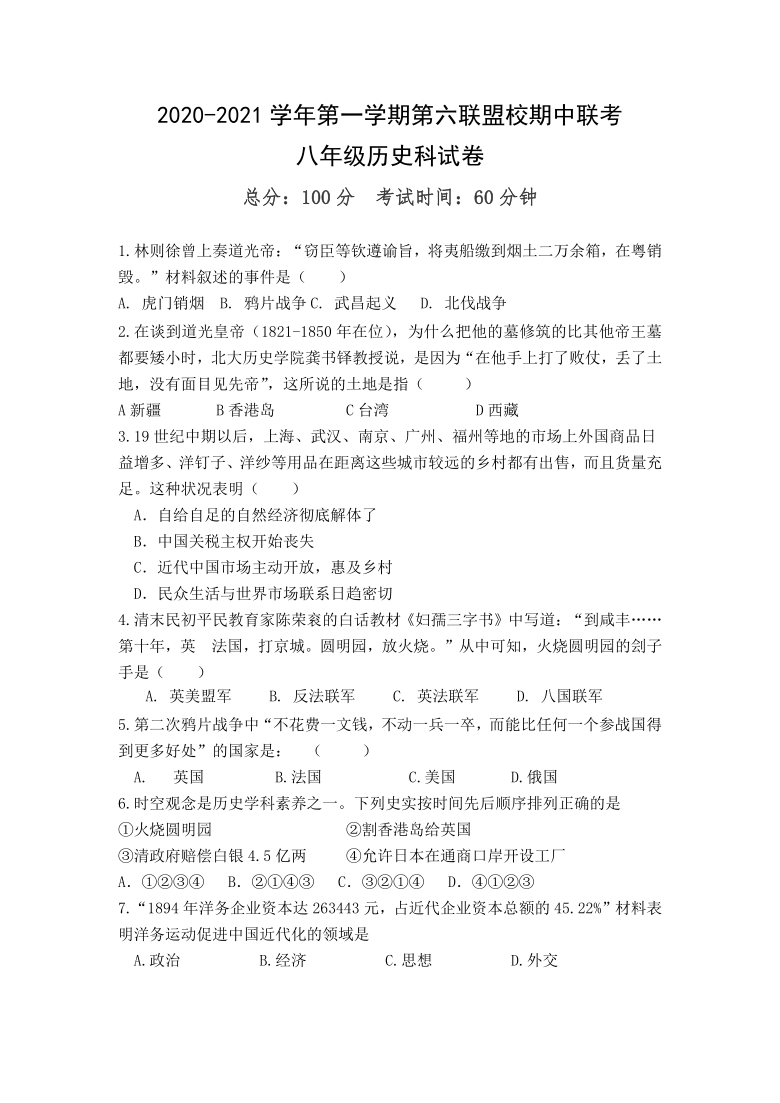 福建省莆田市六校2020-2021学年八年级上学期期中考试历史试卷（含答案）