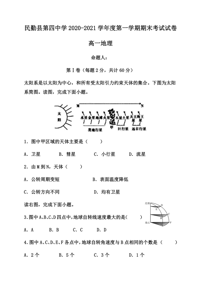 甘肃省武威市民勤县第四中学2020-2021学年高一上学期期末考试地理试卷 Word版含答案