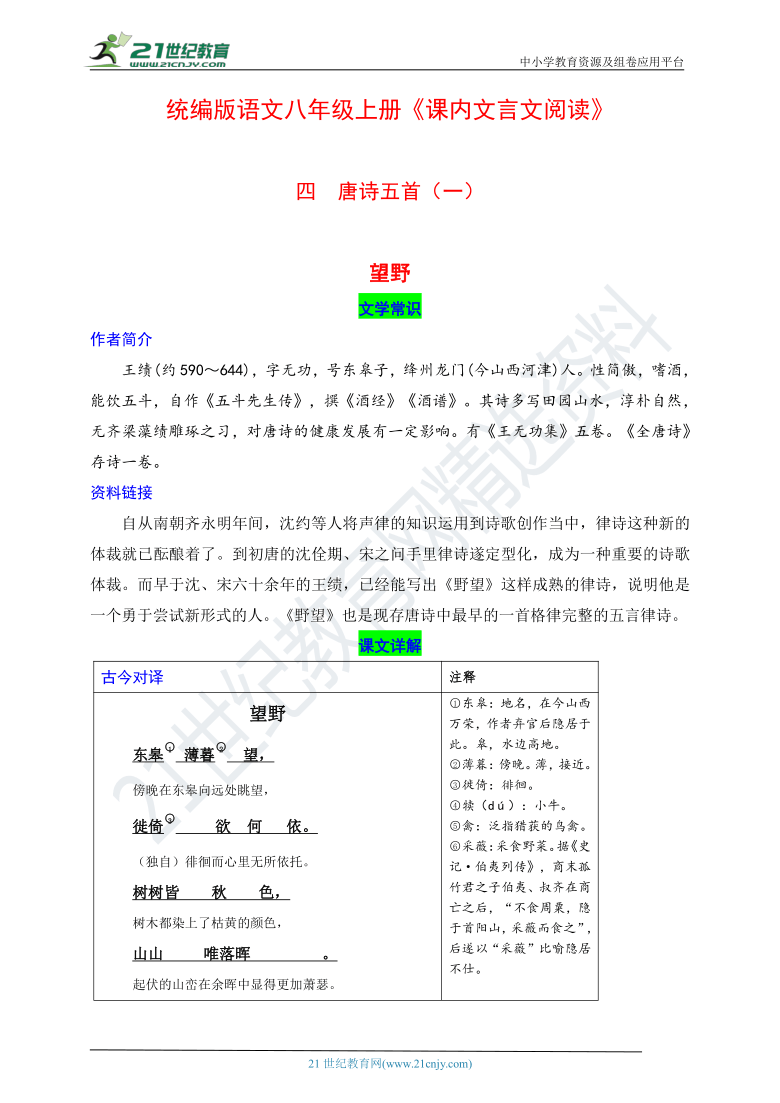 统编版语文八年级上册《课内文言文阅读》四 唐诗五首（一）（野望、黄鹤楼和使至塞上）导学案