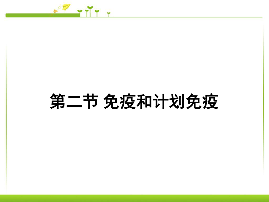 人教版生物八年级下册 第二节免疫与计划免疫 课件（共141张PPT）