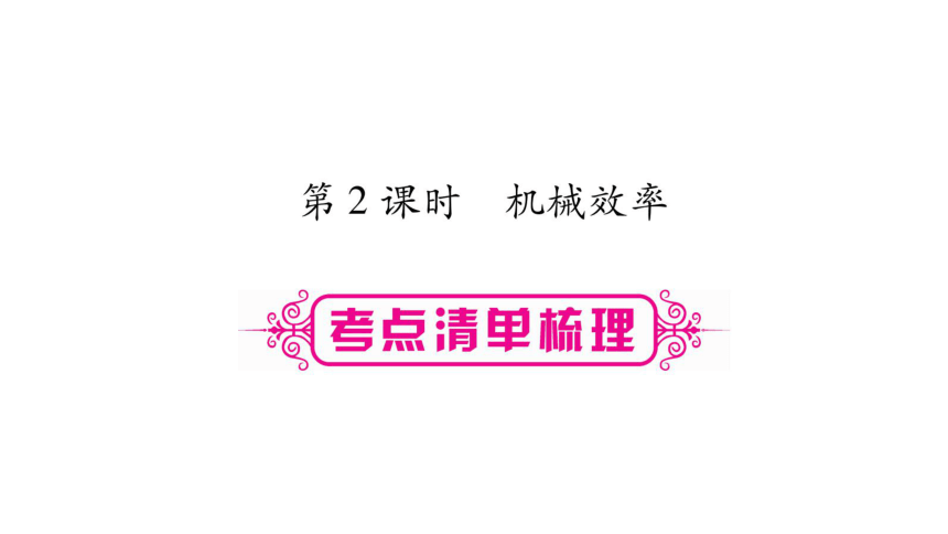 【人教版】2018届中考物理一轮复习：第12讲-简单机械-第2课时课件（含答案）